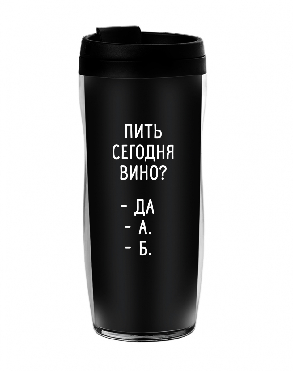 Термостакан   "Пить сегодня вино?"
