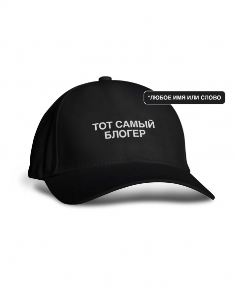 КЕПКА "ТОТ САМЫЙ" + ВАШЕ СЛОВО