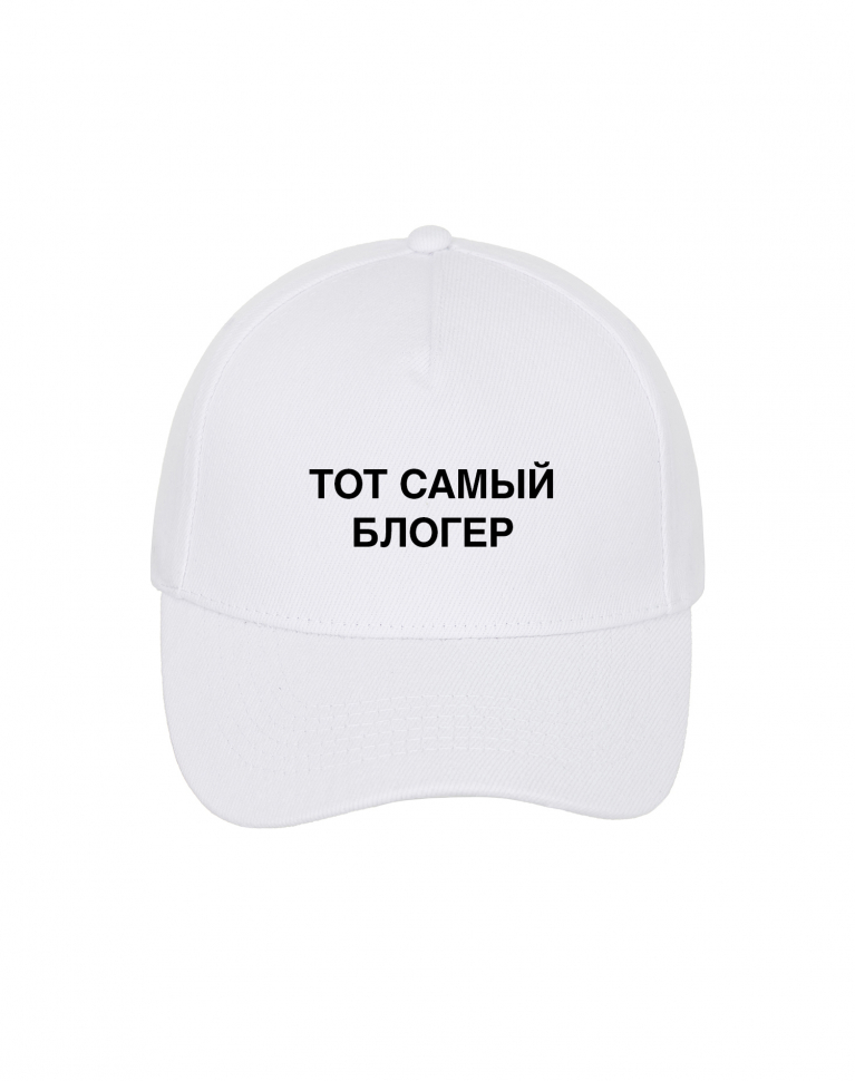 КЕПКА "ТОТ САМЫЙ" + ВАШЕ СЛОВО