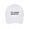 КЕПКА "ТОТ САМЫЙ" + ВАШЕ СЛОВО