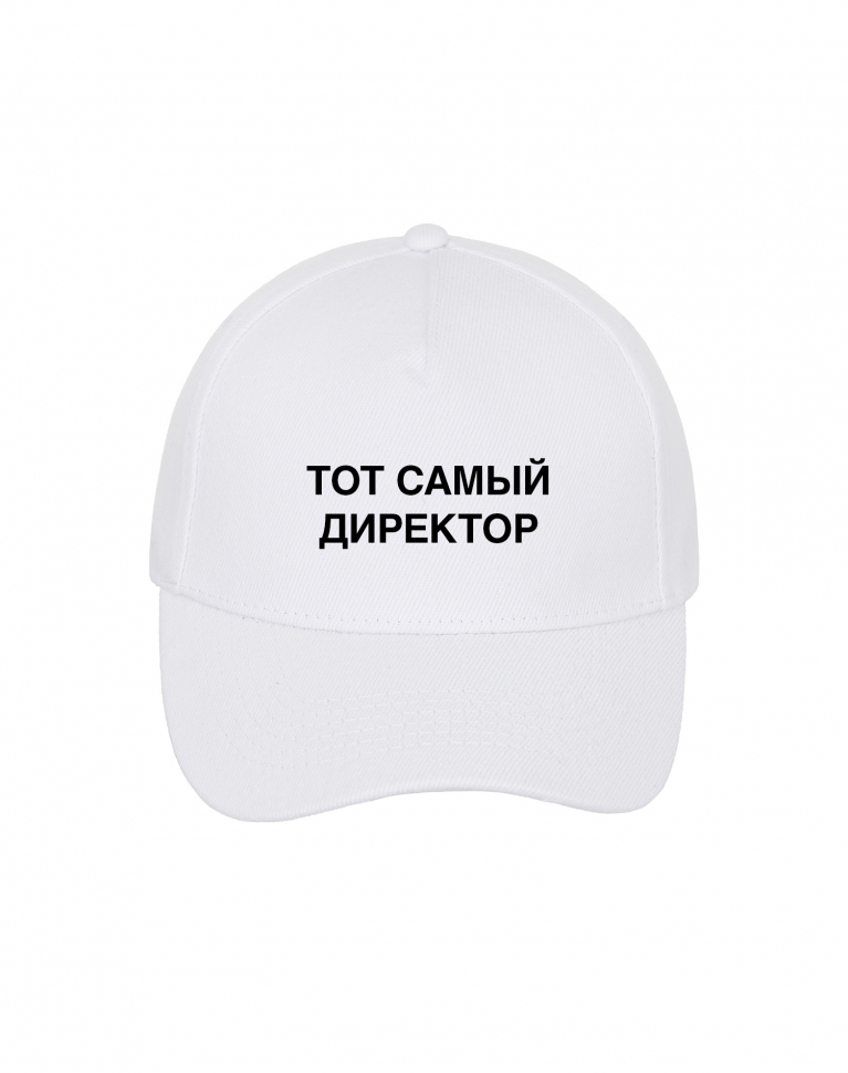 КЕПКА "ТОТ САМЫЙ" + ВАШЕ СЛОВО