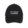 КЕПКА "ТОТ САМЫЙ" + ВАШЕ СЛОВО
