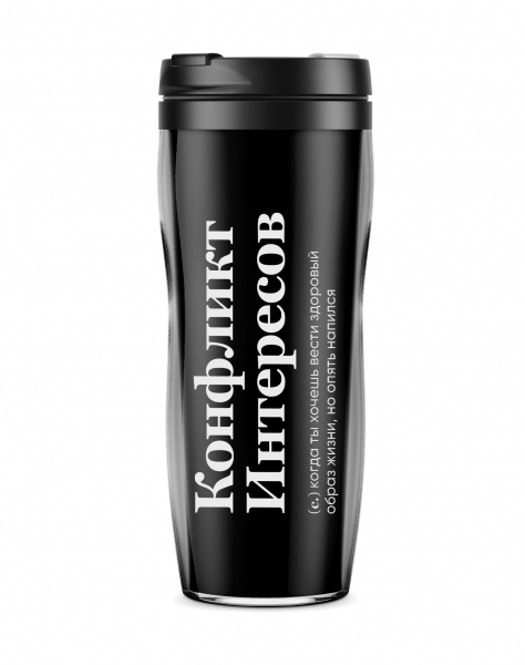 ТЕРМОСТАКАН "КОНФЛИКТ ИНТЕРЕСОВ" 