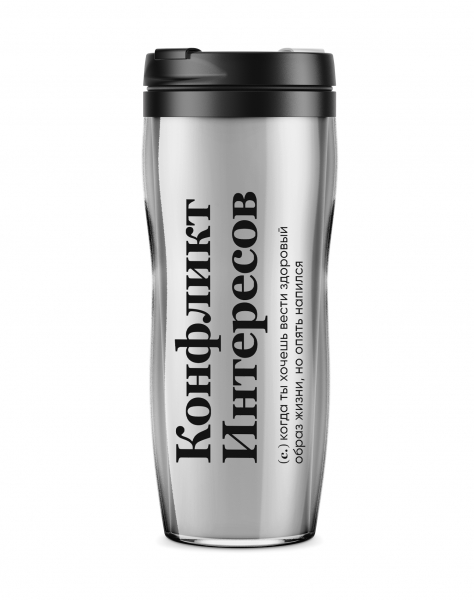 ТЕРМОСТАКАН "КОНФЛИКТ ИНТЕРЕСОВ" 