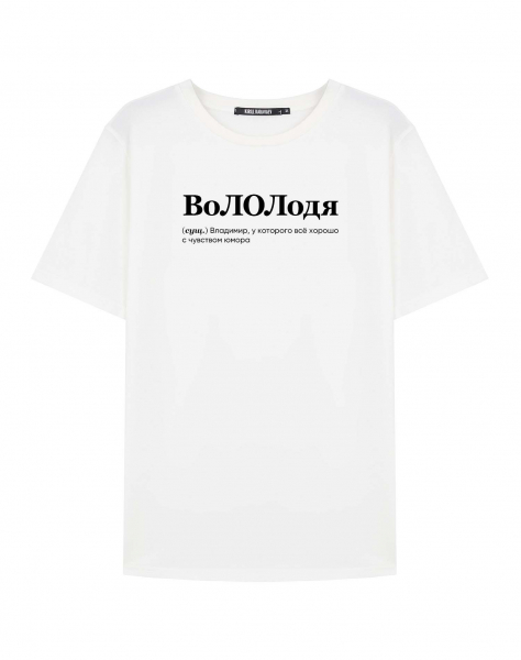 ФУТБОЛКА "ВОЛОЛОДЯ" by @SLOVODNA