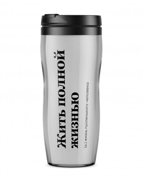ТЕРМОСТАКАН "Жить полной жизнью" by @SLOVODNA