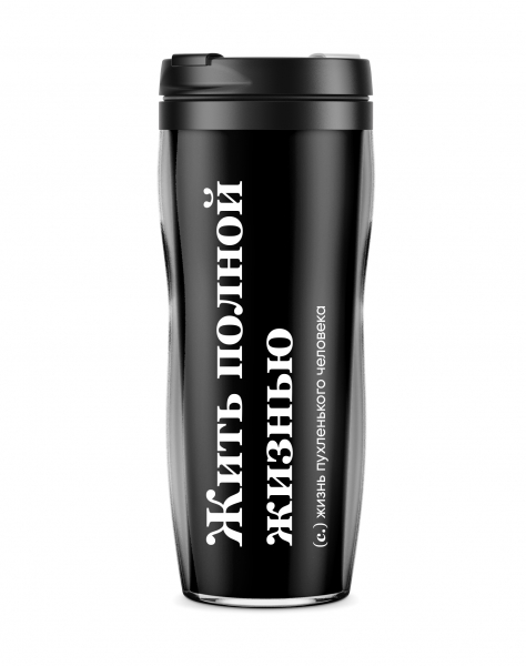 ТЕРМОСТАКАН "Жить полной жизнью"