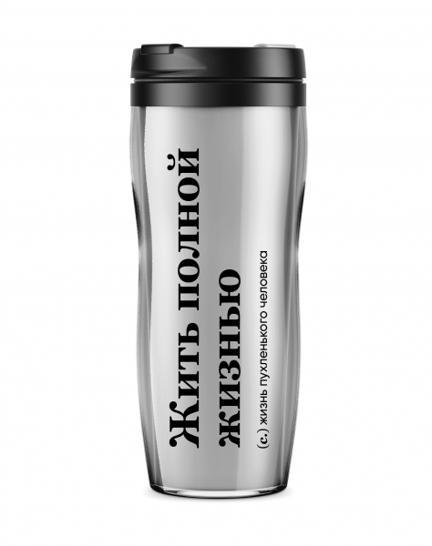 ТЕРМОСТАКАН "Жить полной жизнью"