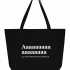 СУПЕР ШОПЕР "Аааааааааааа" by SlovoDna