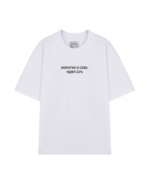 ФУТБОЛКА PREMIUM OVERSIZE "КОРОТКО О СЕБЕ (НДФЛ 22%)"