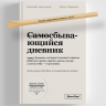 Самосбывающийся дневник SlovoDna® + Ручка и стикеры