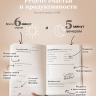Самосбывающийся дневник SlovoDna® + Ручка и стикеры