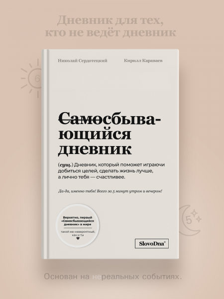 Самосбывающийся дневник SlovoDna® + Ручка и стикеры