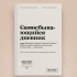 Самосбывающийся дневник SlovoDna® + Ручка и стикеры