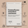 Самосбывающийся дневник SlovoDna® + Ручка и стикеры