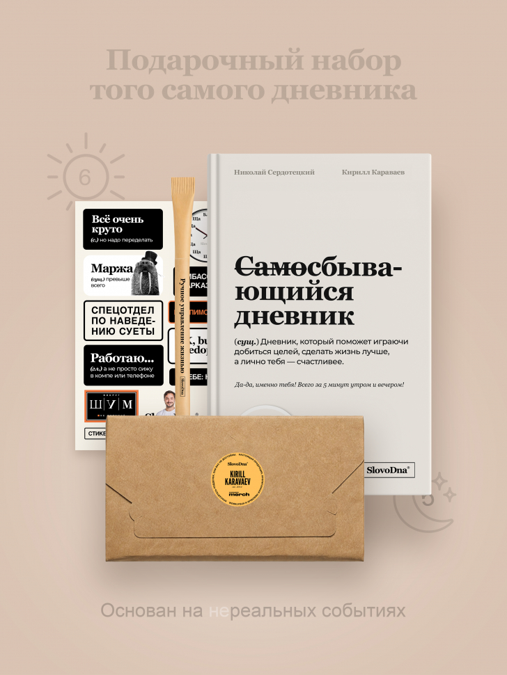 Самосбывающийся дневник — Подарочный набор (стикеры, ручка)
