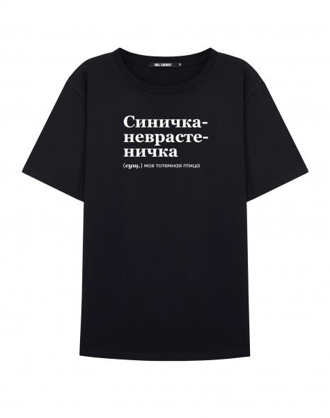Футболка "СИНИЧКА-НЕВРАСТЕНИЧКА" by @SLOVODNA