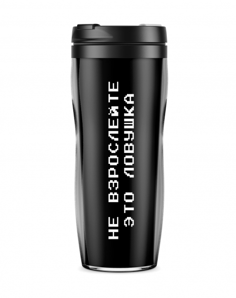 ТЕРМОСТАКАН "Не взрослейте - это ловушка"