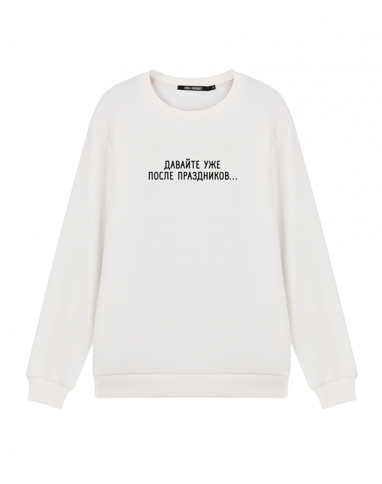 Свитшот "Давайте уже после праздников..."