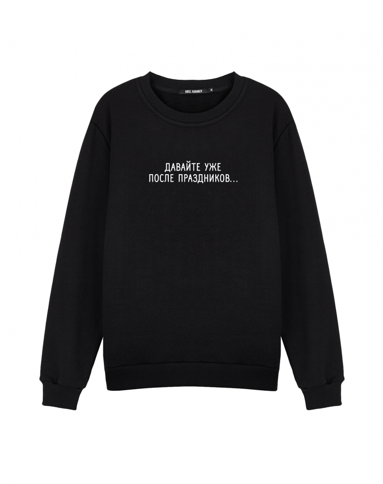 Свитшот "Давайте уже после праздников..."