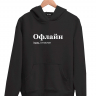ХУДИ "ОФЛАЙН"  by @SlovoDna