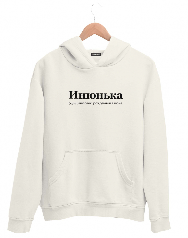 ХУДИ "ИНЮНЬКА" by @SLOVODNA