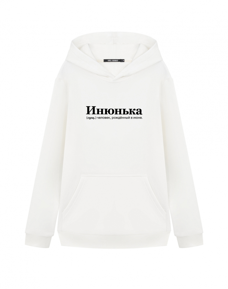 ХУДИ "ИНЮНЬКА" by @SLOVODNA