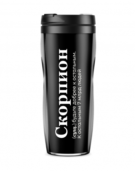 ТЕРМОСТАКАН "СКОРПИОН" (будьте добрее)