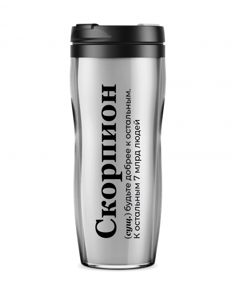 ТЕРМОСТАКАН "СКОРПИОН" (будьте добрее)