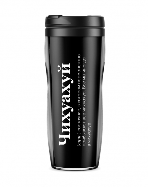 ТЕРМОСТАКАН "ЧИХУАХУЙ" 