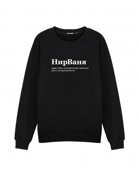 СВИТШОТ "НИРВАНЯ" by @SLOVODNA