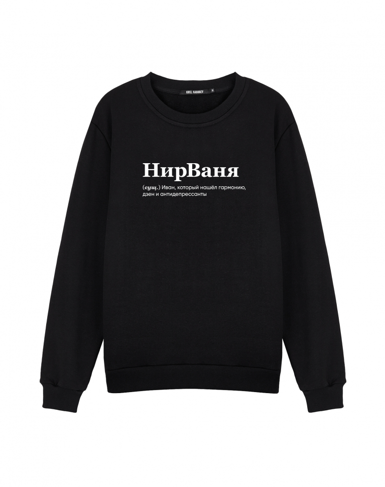 СВИТШОТ "НИРВАНЯ" by @SLOVODNA