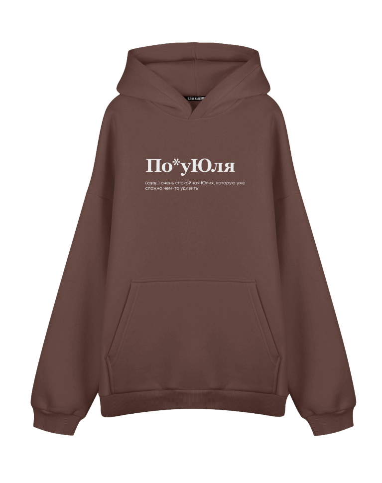 ХУДИ ОВЕРСАЙЗ "ПО*УЮЛЯ"