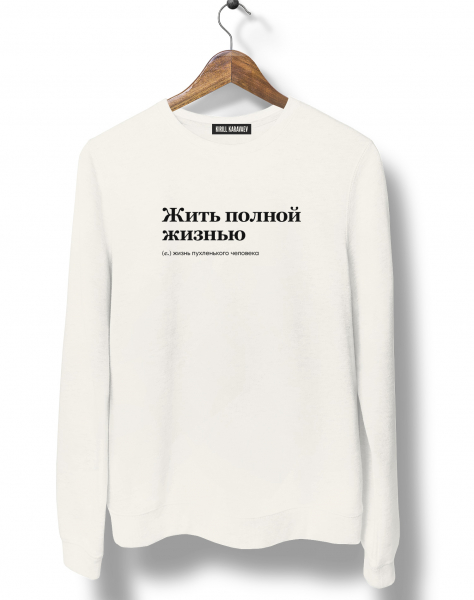 СВИТШОТ "ЖИТЬ ПОЛНОЙ ЖИЗНЬЮ" by @SLOVODNA