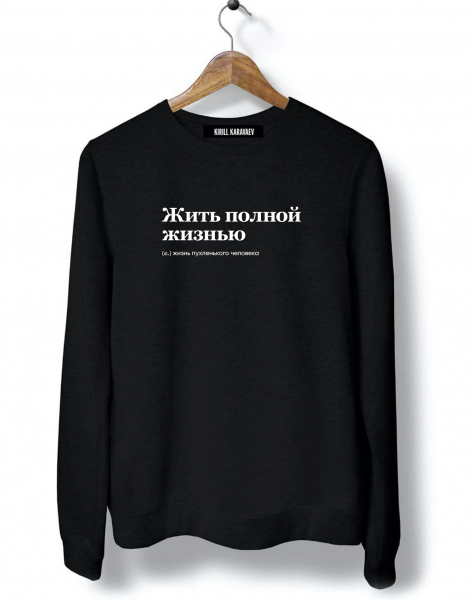 СВИТШОТ "ЖИТЬ ПОЛНОЙ ЖИЗНЬЮ" by @SLOVODNA