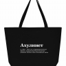 СУПЕР ШОПЕР "Ахулинет" by SlovoDna