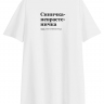 ФУТБОЛКА OVERSIZE "СИНИЧКА-НЕВРАСТЕНИЧКА" by @SLOVODNA