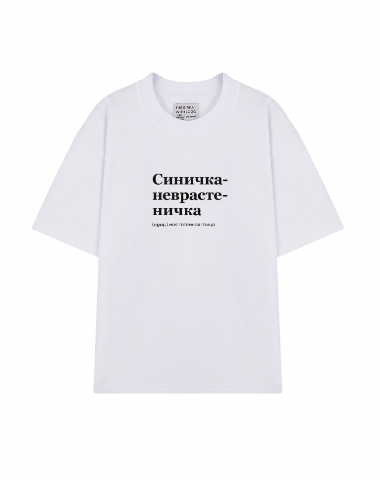 ФУТБОЛКА OVERSIZE "СИНИЧКА-НЕВРАСТЕНИЧКА" by @SLOVODNA