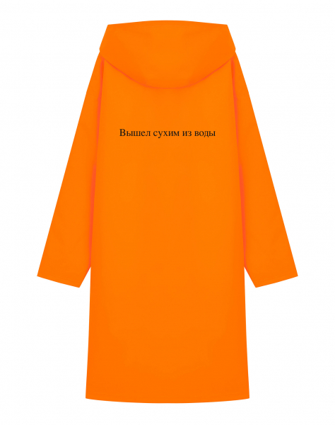 Дождевик "ВЫШЕЛ СУХИМ ИЗ ВОДЫ"
