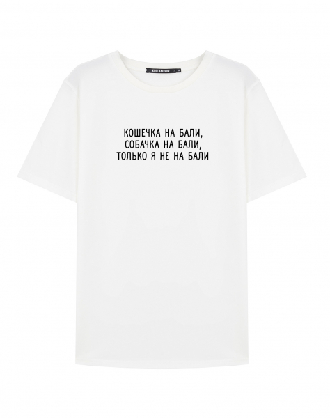 ФУТБОЛКА "ТОЛЬКО Я НЕ НА БАЛИ"