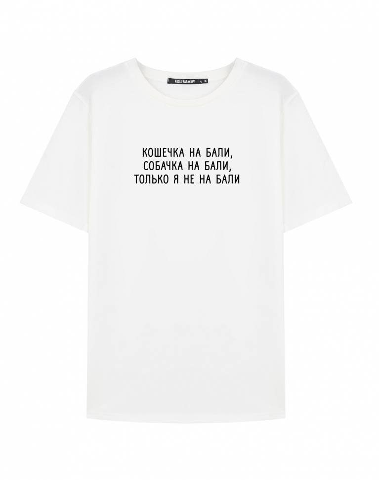 ФУТБОЛКА "ТОЛЬКО Я НЕ НА БАЛИ"