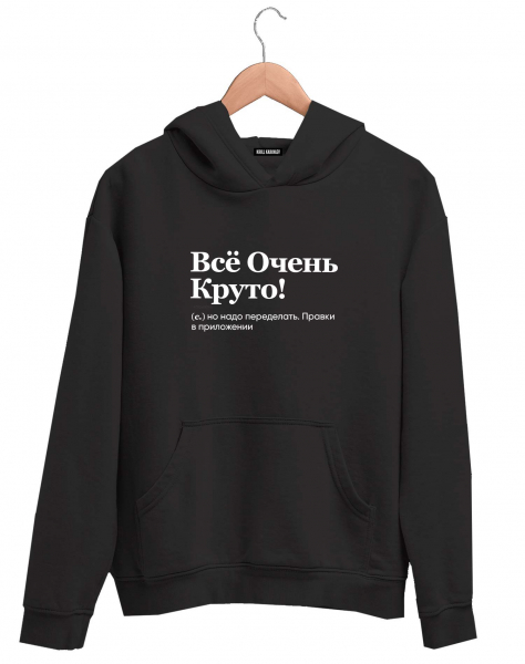 ХУДИ "ВСЕ ОЧЕНЬ КРУТО!" by @SLOVODNA