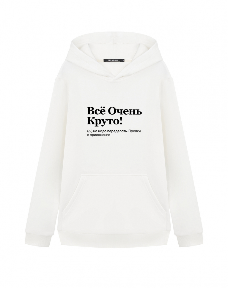 ХУДИ "ВСЕ ОЧЕНЬ КРУТО!" by @SLOVODNA