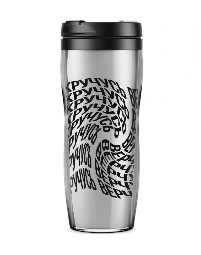 ТЕРМОСТАКАН "КРУЧУСЬ ВЕРЧУСЬ"