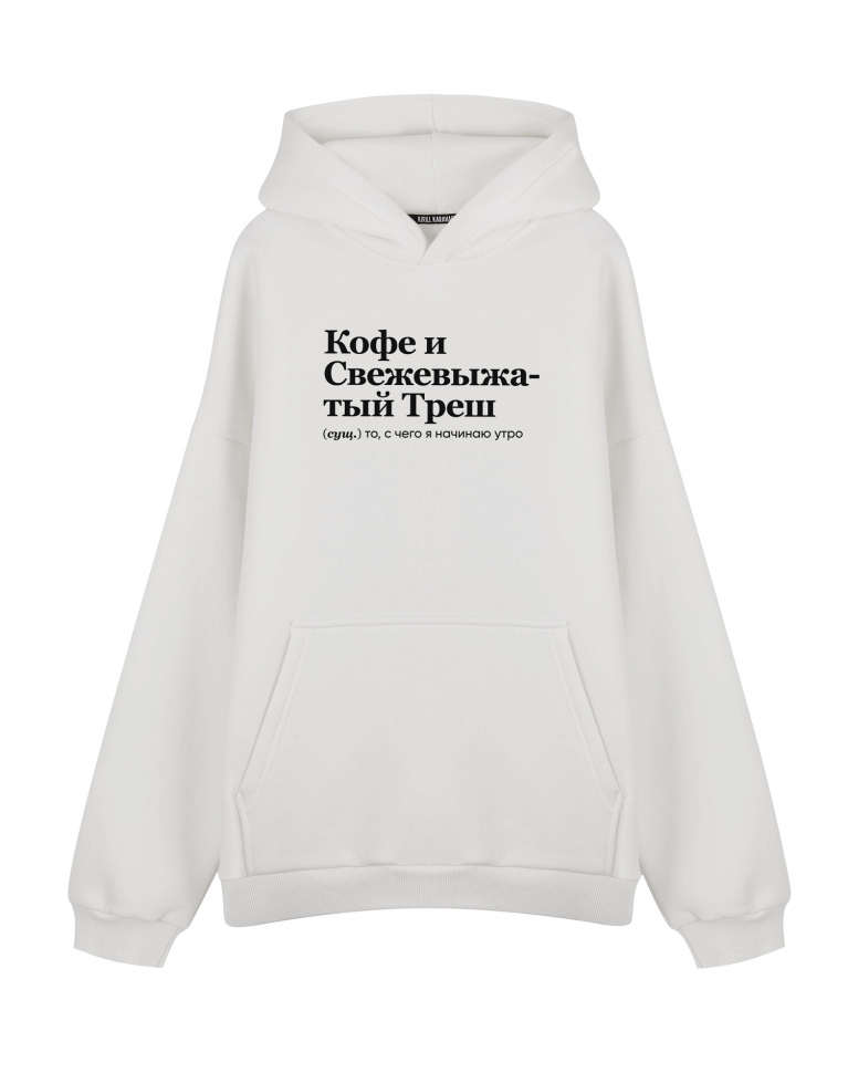 ХУДИ ОВЕРСАЙЗ "КОФЕ И СВЕЖЕВЫЖАТЫЙ ТРЕШ" by @SLOVODNA