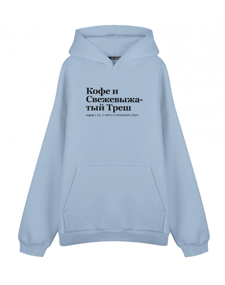 ХУДИ ОВЕРСАЙЗ "КОФЕ И СВЕЖЕВЫЖАТЫЙ ТРЕШ" 