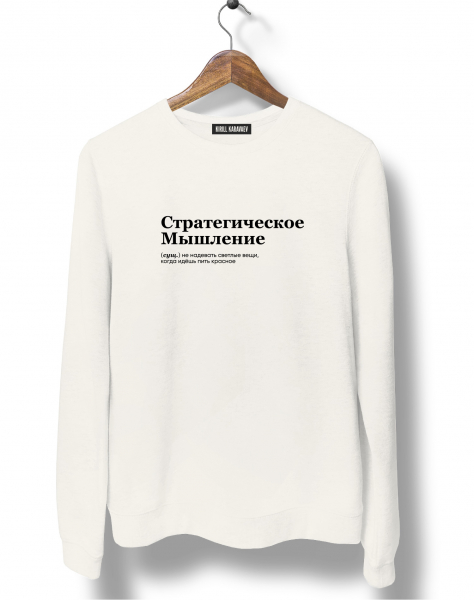 СВИТШОТ "СТРАТЕГИЧЕСКОЕ МЫШЛЕНИЕ" by @SLOVODNA