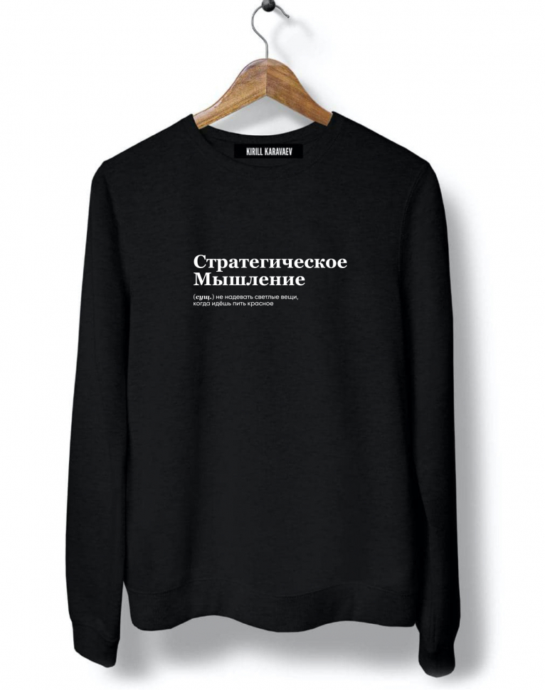 СВИТШОТ "СТРАТЕГИЧЕСКОЕ МЫШЛЕНИЕ" by @SLOVODNA