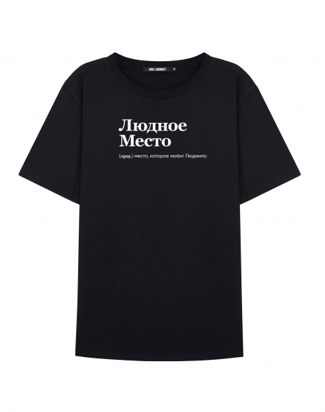 ФУТБОЛКА "ЛЮДНОЕ МЕСТО" by @SLOVODNA