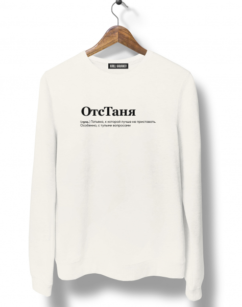 СВИТШОТ "ОТСТАНЯ" by @SLOVODNA